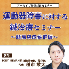 運動器障害に対する鍼治療セミナー