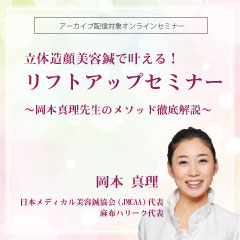 立体造顔美容鍼で叶える!リフトアップセミナー