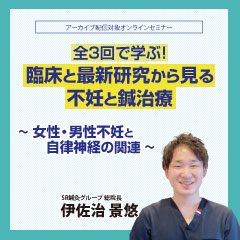 全3回で学ぶ!臨床と最新研究から見る不妊と鍼治療