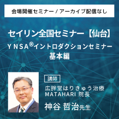 【実地セミナー】YNSA ® イントロダクションセミナー基本編(仙台会場)