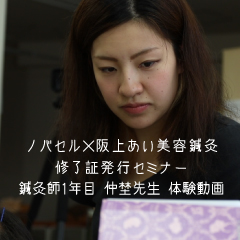 ノバセル体験動画【阪上あい美容鍼灸修了書発行セミナー編】