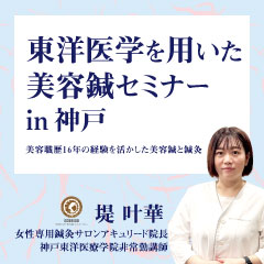 【実地セミナー】東洋医学を用いた美容鍼セミナー(神戸会場)