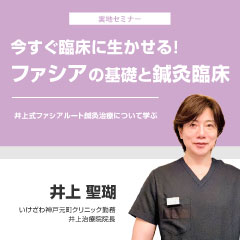 【実地セミナー】今すぐ臨床に生かせる!ファシアの基礎と鍼灸臨床(大阪会場)