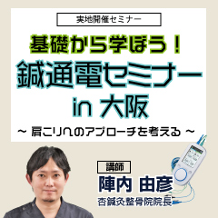 【実地セミナー】基礎から学ぼう!鍼通電セミナー(大阪会場)