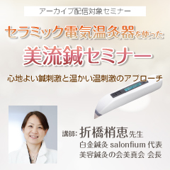 セラミック電気温灸器を使った美流鍼セミナー