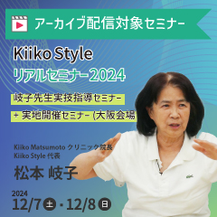 Kiiko Style リアルセミナー2024【2日間セミナーセット】【大阪会場】