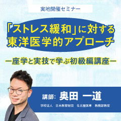 【実地セミナー】ストレス緩和に対する東洋医学的アプローチ(名古屋会場)