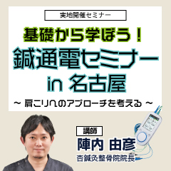 【実地セミナー】基礎から学ぼう!鍼通電セミナー(名古屋会場)