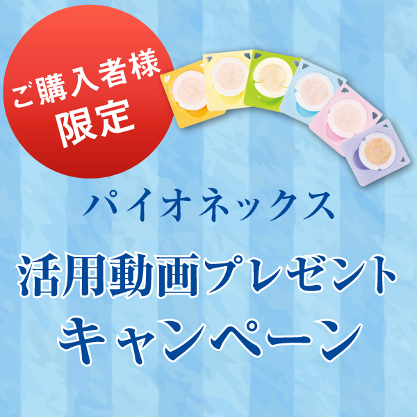 第一弾パイオネックスご購入者向けキャンペーン_動画