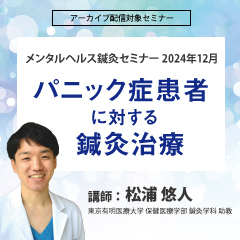 メンタルヘルス鍼灸セミナー2024年12月
