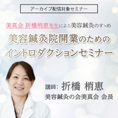 美真会 折橋梢恵先生による美容鍼灸のすゝめ