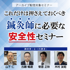 これだけは押さえておくべき「鍼灸師に必要な安全性セミナー」