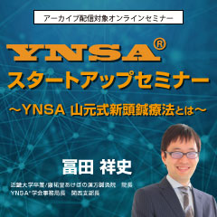 セイリンYNSA ® スタートアップセミナー