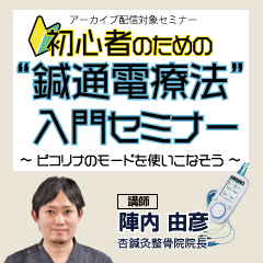 初級者向け“鍼通電療法”入門セミナー