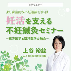 【実地セミナー】より実践的な不妊治療を学ぶ!妊活を支える不妊鍼灸セミナー(東京会場)