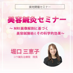 【実地セミナー】美容鍼灸セミナー(名古屋会場)