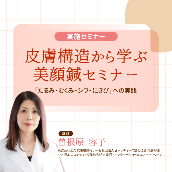 【実地セミナー】皮膚構造から学ぶ美顔鍼セミナー(静岡会場)