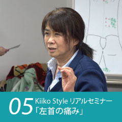 Kiiko Style リアルセミナー 症例05「左首の痛み」