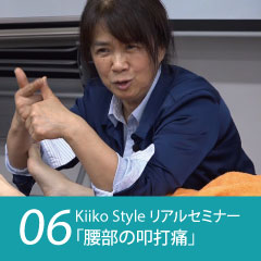 Kiiko Style リアルセミナー 症例06「腰部の叩打痛」