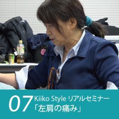 Kiiko Style リアルセミナー 症例07「左肩の痛み」