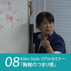 Kiiko Style リアルセミナー 症例08「胸椎のつまり感」