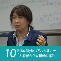 Kiiko Style リアルセミナー 症例10「左臀部から大腿部の痛み」