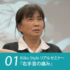 Kiiko Style リアルセミナー 症例01「右手首の痛み」