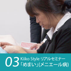 Kiiko Style リアルセミナー 症例03「めまい」(メニエール病)