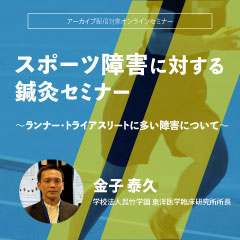 スポーツ障害に対する鍼灸セミナー