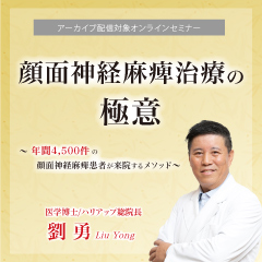 顔面神経麻痺治療の極意