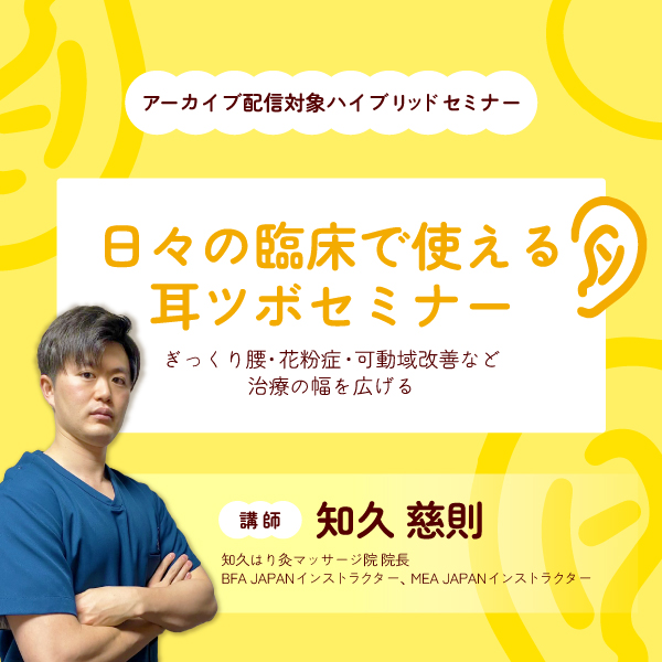 【ハイブリット形式セミナー】日々の臨床で使える耳ツボセミナー