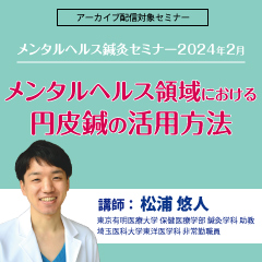メンタルヘルス鍼灸セミナー2024年2月