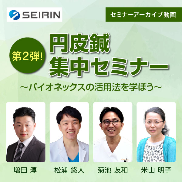 【セミナーアーカイブ動画】第2弾！円皮鍼集中セミナー