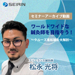 【セミナーアーカイブ動画】ワールドワイドな鍼灸師を目指そう!～クルーズ客船鍼灸大解剖～