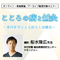 こころの病と鍼灸