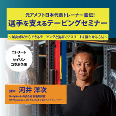 【実地セミナー】元アメフト日本代表トレーナー直伝!選手を支えるテーピングセミナー