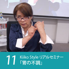 Kiiko Style リアルセミナー症例11「胃の不調」