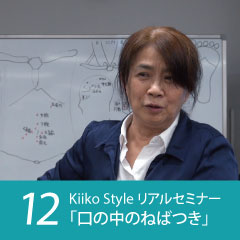 Kiiko Style リアルセミナー症例12「口の中のねばつき」