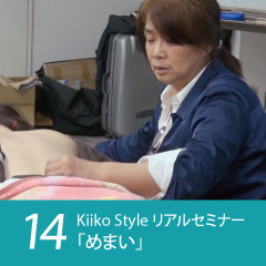 Kiiko Style リアルセミナー症例14「めまい」