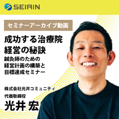 【セミナーアーカイブ動画】成功する治療院経営の秘訣