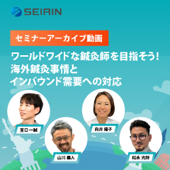 【セミナーアーカイブ動画】ワールドワイドな鍼灸師を目指そう!～海外鍼灸事情とインバウンド需要へ