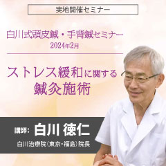 【実地セミナー】白川式頭皮鍼・手背鍼セミナー2024年2月(東京会場)