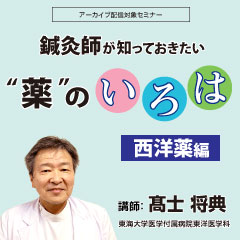 鍼灸師が知っておきたい“薬”のいろは 西洋薬編