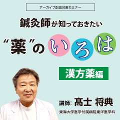 鍼灸師が知っておきたい“薬”のいろは 漢方薬編