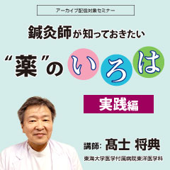 鍼灸師が知っておきたい“薬”のいろは 実践編