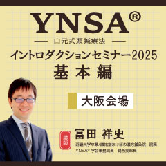 【実地セミナー】YNSA ® イントロダクションセミナー基本編 (大阪会場)